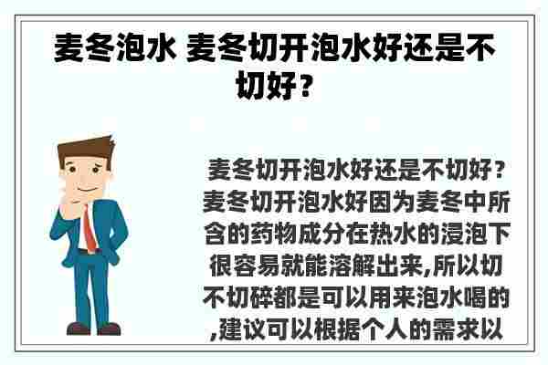 麦冬泡水 麦冬切开泡水好还是不切好？